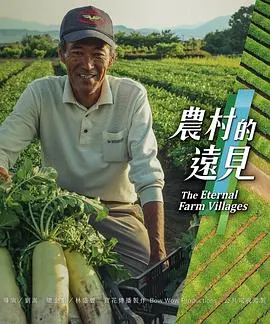 农村的远见 第一季 農村的遠見 第一季封面