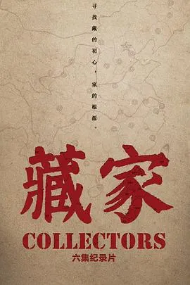 藏家封面