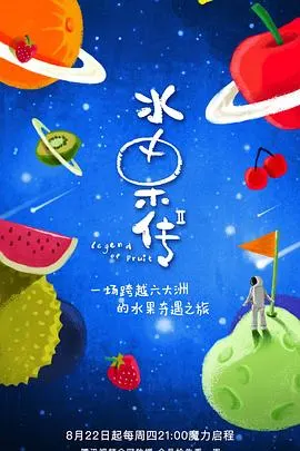 水果传 第二季封面