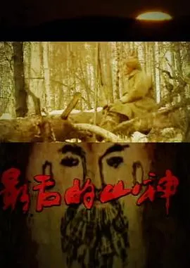 最后的山神封面