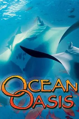 海洋绿洲封面