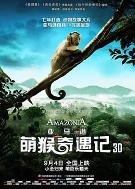 亚马逊萌猴奇遇记封面