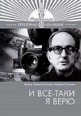 我仍然坚信…… И все-таки я верю...封面