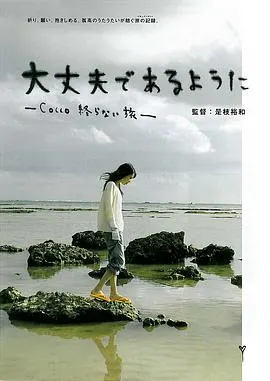 Cocco的无止尽之旅 大丈夫であるように Cocco 終らない旅封面