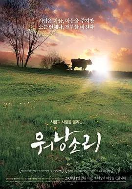 牛铃之声 워낭소리封面