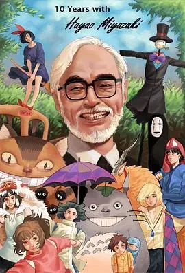 宫崎骏：十载同行 10封面