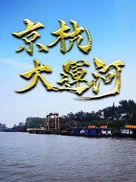 京杭大运河封面