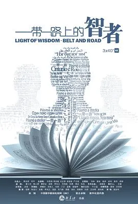 “一带一路”上的智者封面