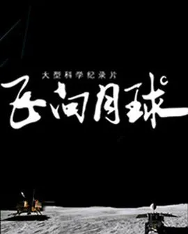 飞向月球封面