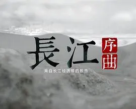 长江序曲——来自长江经济带的报告封面
