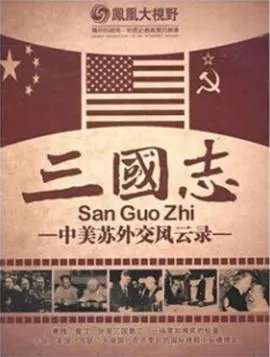 凤凰大视野之中美苏外交风云录封面