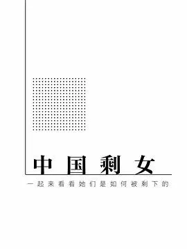 中国剩女：一起来看看她们是如何被剩下的封面