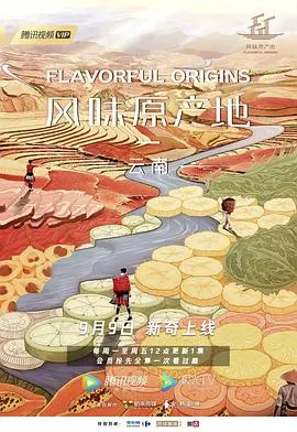风味原产地·云南封面
