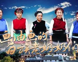 画油画的白族老奶奶们封面