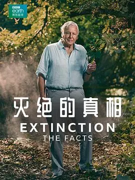 灭绝的真相封面