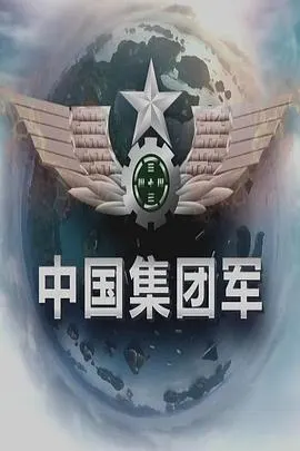 中国集团军封面