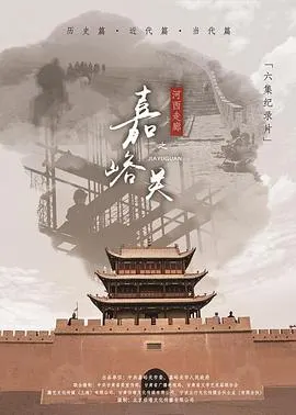 河西走廊之嘉峪关封面