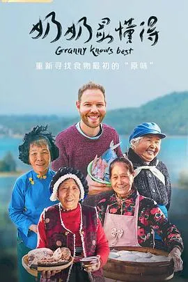 奶奶最懂得封面