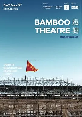 戏棚 戲棚封面