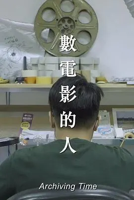 数电影的人 數電影的人封面