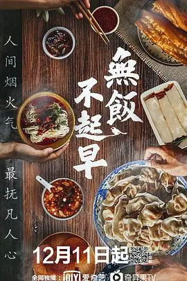无饭不起早封面