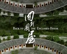 回到围屋封面