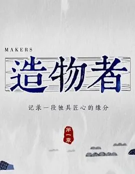 造物者封面