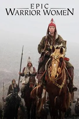 史诗女武将封面