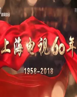 上海电视60年封面
