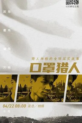 口罩猎人封面