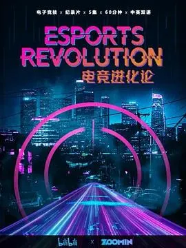 电竞进化论封面