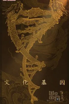 国家宝藏 第三季封面