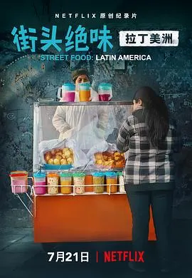 街头绝味：拉丁美洲封面