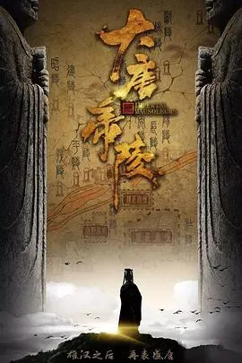 大唐帝陵封面