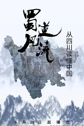 蜀道风流封面