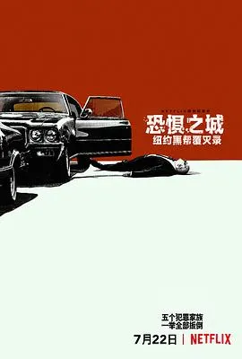 恐惧之城：纽约黑帮覆灭录封面