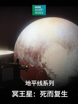 地平线系列之冥王星：死而复生封面