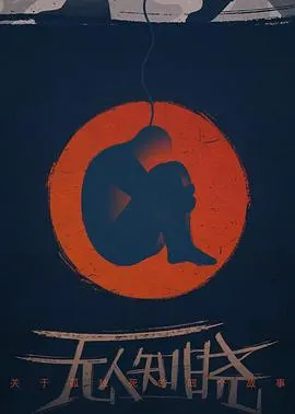 无人知晓封面