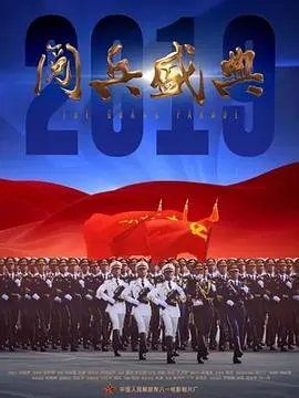 2019阅兵盛典封面