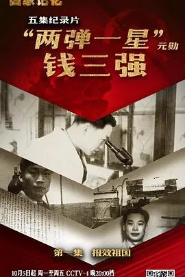 “两弹一星”元勋钱三强封面