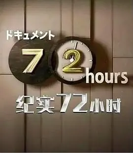 纪实72小时 札幌 24小时营业的三明治店 ドキュメント７２時間「札幌・サンドイッチ店 ２４時間営業は続く」封面