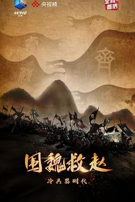 冷兵器时代·围魏救赵封面