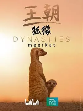 王朝：狐獴特辑封面