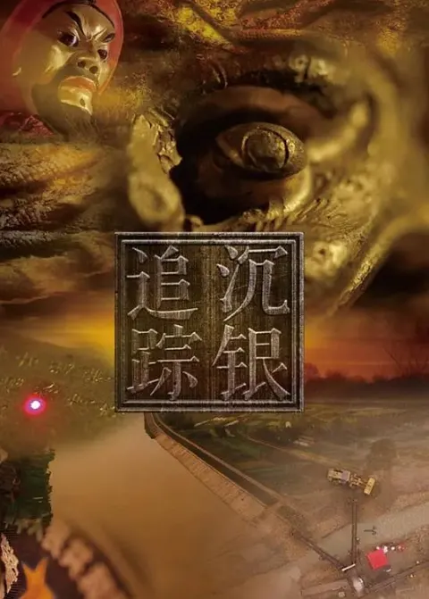 沉银追踪封面