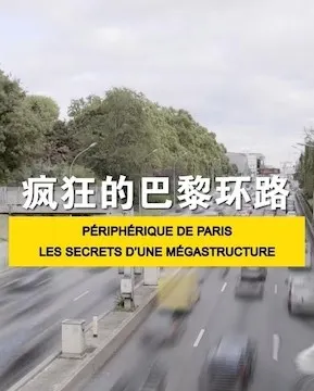 疯狂的巴黎环路封面