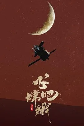 飞吧 嫦娥封面