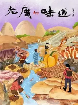 老广的味道 第六季封面