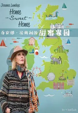 乔安娜·林莉之甜蜜家园：英国之旅封面