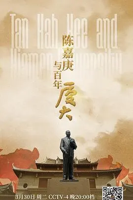 陈嘉庚与百年厦大封面