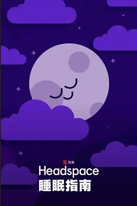 Headspace睡眠指南封面